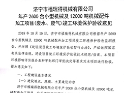 濟(jì)寧市福瑞得機(jī)械有限公司年產(chǎn)2600臺小型機(jī)械及12000噸機(jī)械配件加工項目（廢氣、廢水）竣